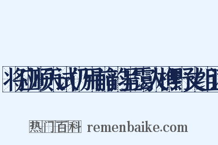 将应顺天试仍用前韵呈霭人樵野丈组词是什么意思的图片